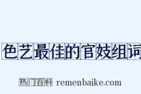 色艺最佳的官妓组词是什么意思的图片